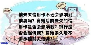 信用卡逾期前妻无责任