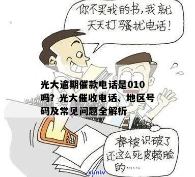 光大逾期催款 *** 相关问题解答：是否为010开头？具体流程和注意事项