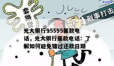 光大催还款 *** ：95595与010,光大银行逾期催款联系方式