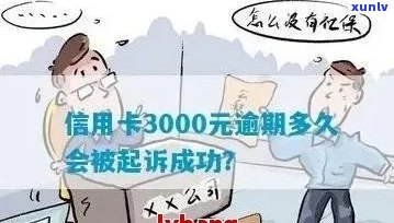 信用卡逾期3000元后果严重：如何避免被抓并解决债务问题？