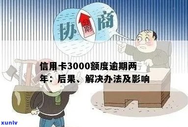 信用卡逾期3000元后果严重：如何避免被抓并解决债务问题？