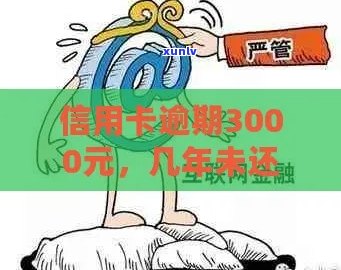 信用卡逾期3000元后果严重：如何避免被抓并解决债务问题？