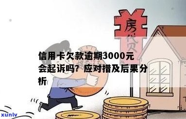 信用卡逾期3000元可能面临的法律风险及起诉时点全面解析