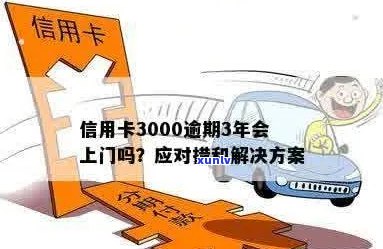 信用卡3000逾期3年会上门吗？如何处理？