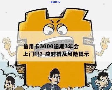 信用卡3000逾期3年会上门吗？如何处理？