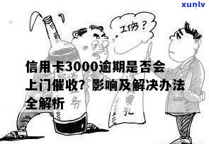 信用卡3000逾期3年会上门吗？如何处理？