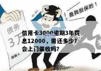 信用卡3000逾期3年会上门吗？如何处理？