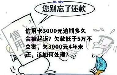 信用卡逾期3000元，几年后会被起诉吗？逾期还款的后果与处理 *** 