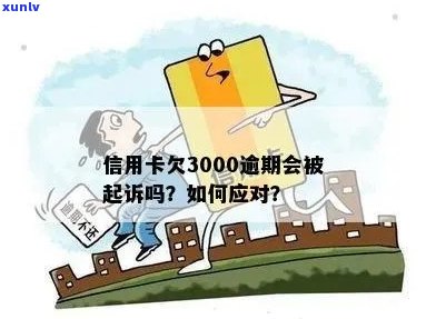 信用卡逾期3000元，几年后会被起诉吗？逾期还款的后果与处理 *** 