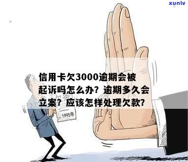 信用卡逾期3000元，几年后会被起诉吗？逾期还款的后果与处理 *** 