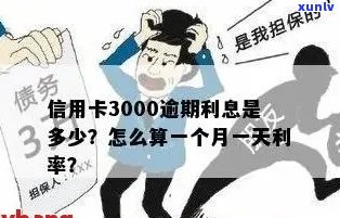 信用卡3000逾期一个月多少钱：逾期利息及影响分析