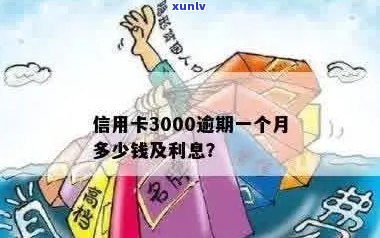 信用卡3000逾期一个月多少钱：逾期利息及影响分析