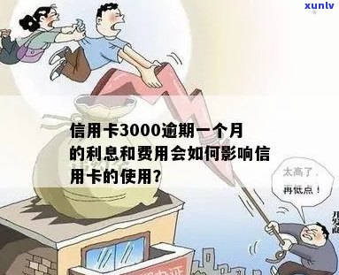 信用卡3000逾期一个月多少钱：逾期利息及影响分析