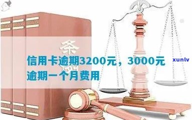 信用卡3000逾期一个月多少钱：逾期利息及影响分析