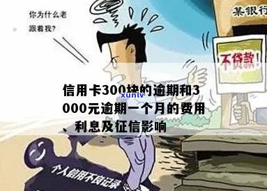 信用卡3000逾期一个月多少钱：逾期利息及影响分析