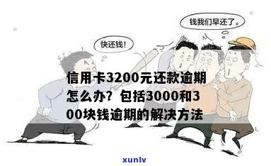 信用卡逾期3000抓人吗