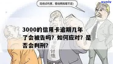 信用卡逾期3000抓人吗