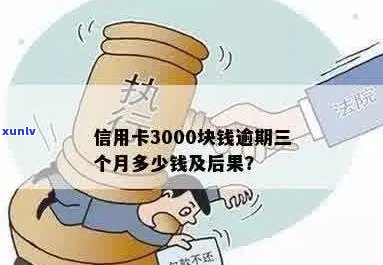 信用卡逾期3000抓人吗