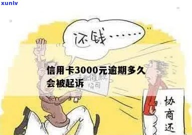 信用卡逾期3000抓人吗