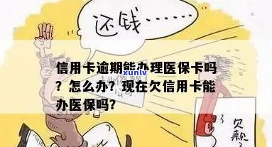 信用卡逾期影响医保缴纳，如何解决？