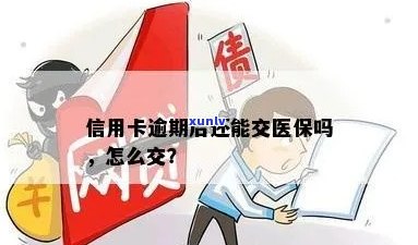 信用卡逾期影响医保缴纳，如何解决？