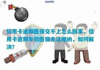 信用卡逾期影响医保缴纳，如何解决？