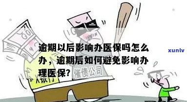 逾期会影响医保吗？怎么办？有逾期会不会影响医保报销？