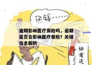 逾期会影响医保吗？怎么办？有逾期会不会影响医保报销？