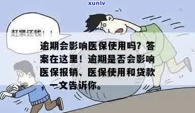 逾期会影响医保吗？怎么办？有逾期会不会影响医保报销？