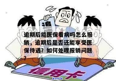 逾期会影响医保吗？怎么办？有逾期会不会影响医保报销？