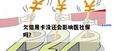 信用卡欠款会影响医保缴纳吗？如何避免信用卡欠款对医保的影响？