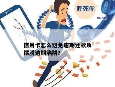 信用卡逾期免息陷阱：如何避免被骗及正确处理逾期问题