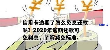 2020年信用卡逾期减免新标准：如何应对逾期还款问题？