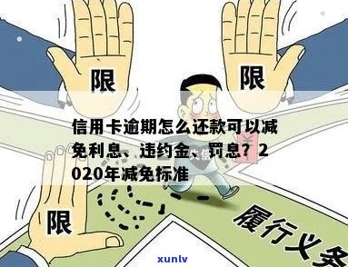 2020年信用卡逾期减免新标准：如何应对逾期还款问题？