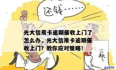 如果您的光大信用卡逾期，上门怎么办？如何处理逾期还款问题？