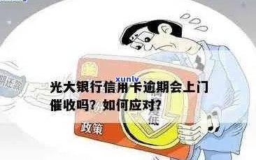 如果您的光大信用卡逾期，上门怎么办？如何处理逾期还款问题？