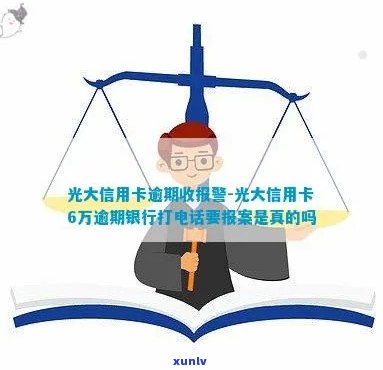 光大信用卡逾期上门了会怎么样？如何处理？银行真的会打 *** 报案吗？