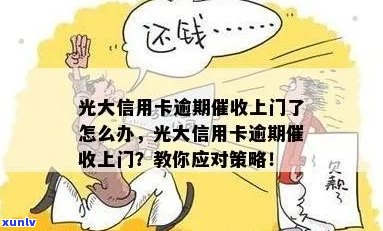 逾期的光大信用卡是否可以继续使用？上门后的影响及应对策略