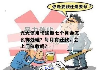 如果您的光大信用卡逾期，上门怎么办？如何应对银行上门？