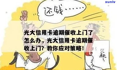 如果您的光大信用卡逾期，上门怎么办？如何应对银行上门？