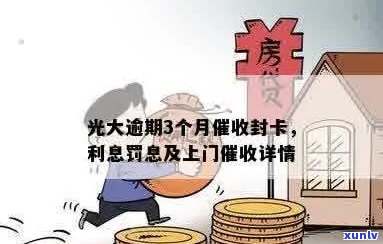 如果您的光大信用卡逾期，上门怎么办？如何应对银行上门？