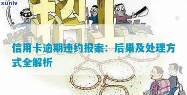 信用卡逾期报案：谁来发起？原因是什么？如何处理？