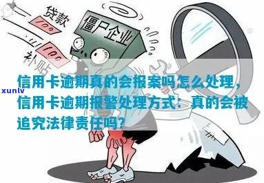 信用卡逾期报案处理全过程及后果，如何应对信用卡逾期报案？