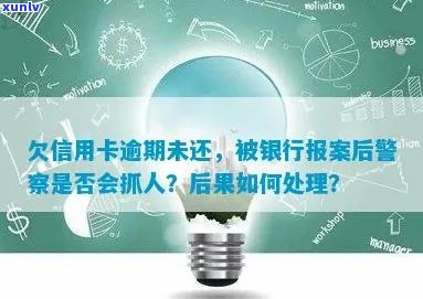 信用卡逾期未还款，银行报案后可能面临的法律后果与警察介入