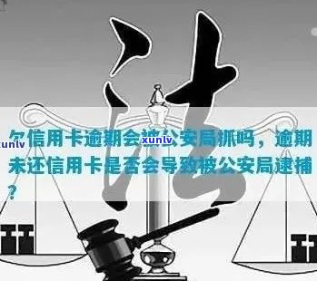 信用卡逾期还款后果：是否会受到公安局的处罚？如何避免逾期问题？