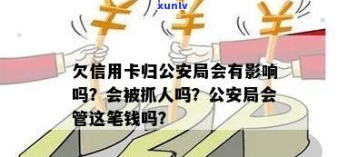 欠信用卡归公安局吗？会有什么影响或后果？