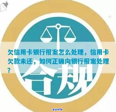 信用卡逾期未还款，银行报案追踪全攻略