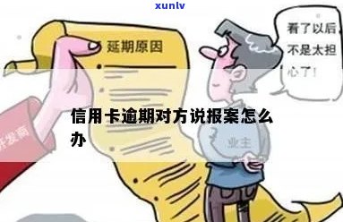 信用卡逾期是谁报案