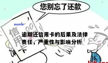 信用卡逾期不还款的刑事责任：时间节点与可能的法律后果