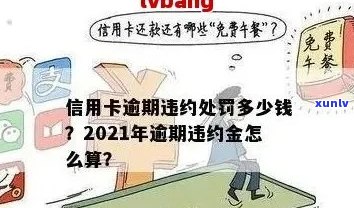 工行信用卡逾期收费标准：2021年新法规详解及日违约金解析